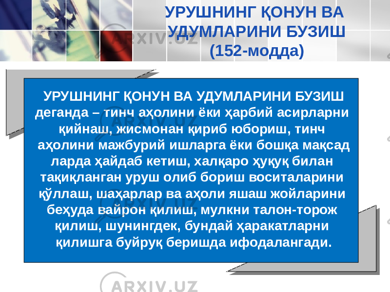 УРУШНИНГ ҚОНУН ВА УДУМЛАРИНИ БУЗИШ деганда – тинч аҳолини ёки ҳарбий асирларни қийнаш, жисмонан қириб юбориш, тинч аҳолини мажбурий ишларга ёки бошқа мақсад ларда ҳайдаб кетиш, халқаро ҳуқуқ билан тақиқланган уруш олиб бориш воситаларини қўллаш, шаҳарлар ва аҳоли яшаш жойла рини беҳуда вайрон қилиш, мулкни талон-торож қилиш, шунин гдек, бундай ҳаракатларни қилишга буйруқ беришда ифодалангади. УРУШНИНГ ҚОНУН ВА УДУМЛАРИНИ БУЗИШ (152-модда) 