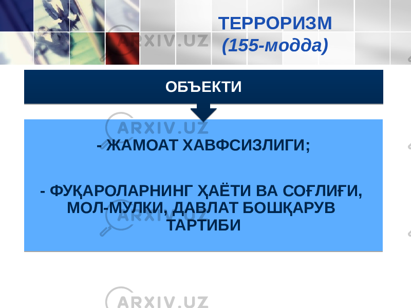 - ЖАМОАТ ХАВФСИЗЛИГИ; - ФУҚАРОЛАРНИНГ ҲАЁТИ ВА СОҒЛИҒИ, МОЛ-МУЛКИ, ДАВЛАТ БОШҚАРУВ ТАРТИБИОБЪЕКТИ ТЕРРОРИЗМ (155-модда)39 07 39 3B 01 0B18 