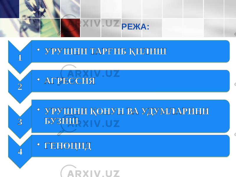 РEЖА: 1 • УРУШНИ ТАРҒИБ ҚИЛИШ 2 • АГРЕССИЯ 3 • УРУШНИ ҚОНУН ВА УДУМЛАРИНИ БУЗИШ 4 • ГЕНОЦИД 01 01 02 0E 01 09 13 01 02 0B 19 01 0F 