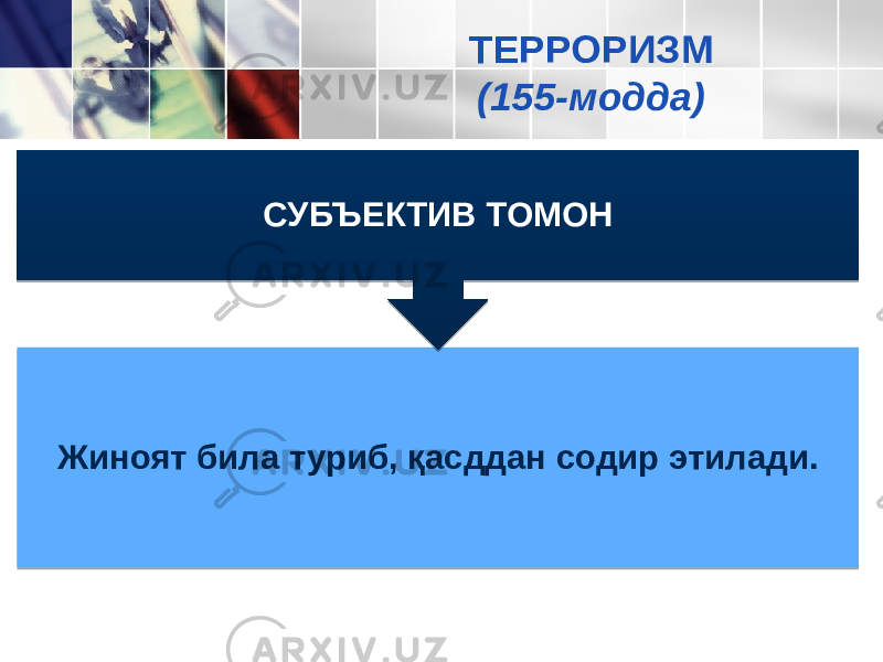 Жиноят била туриб, қасддан содир этилади. СУБЪЕКТИВ ТОМОН ТЕРРОРИЗМ (155-модда)14252720 0A 