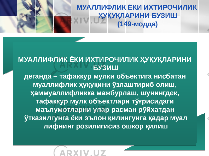 МУАЛЛИФЛИК ЁКИ ИХТИРОЧИЛИК ҲУҚУҚЛАРИНИ БУЗИШ деганда – тафаккур мулки объектига нисбатан муаллифлик ҳуқуқини ўзлаштириб олиш, ҳаммуаллифликка мажбурлаш, шунингдек, тафаккур мулк объектлари тўғрисидаги маълумотларни улар расман рўйхатдан ўтказилгунга ёки эълон қилингунга қадар муал лифнинг розилигисиз ошкор қилиш МУАЛЛИФЛИК ЁКИ ИХТИРОЧИЛИК ҲУҚУҚЛАРИНИ БУЗИШ (149-модда) 3B 18 23 2A 41 2C 2A 3007 1F 