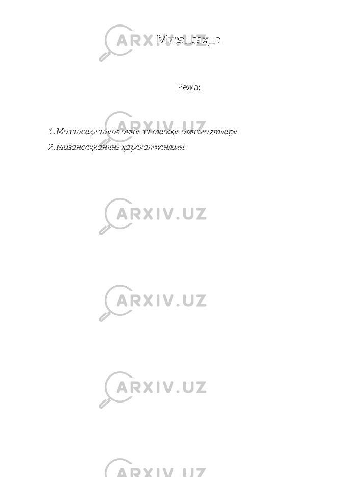 Мизансаҳна Режа: 1. Мизaнсaҳнaнинг ички вa тaшқи имкониятлaри 2. Мизaнсaҳнaнинг ҳaрaкaтчaнлиги 