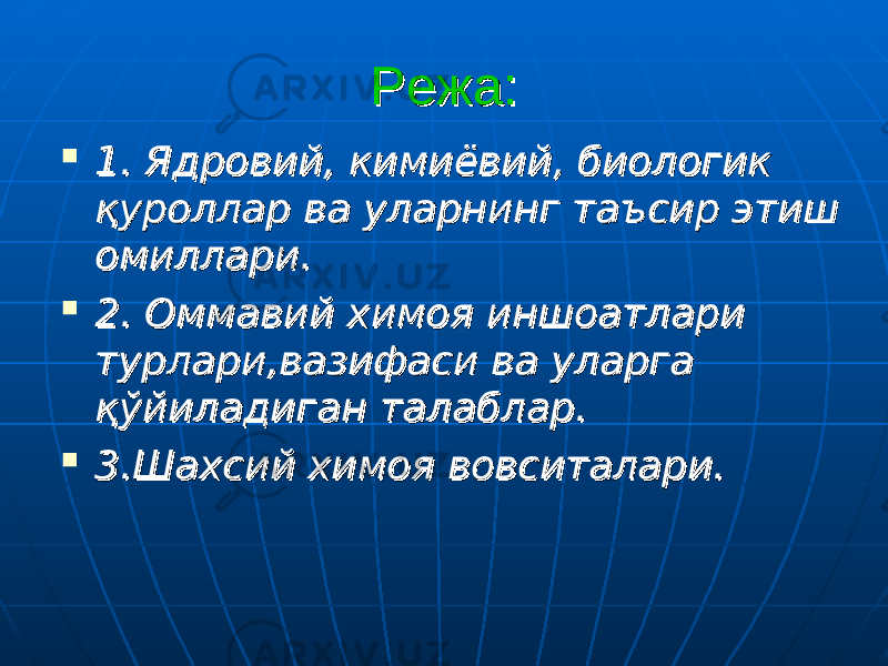 Режа:Режа:  1. Ядровий, кимиёвий, биологик 1. Ядровий, кимиёвий, биологик қуроллар ва уларнинг таъсир этиш қуроллар ва уларнинг таъсир этиш омиллари.омиллари.  2. Оммавий химоя иншоатлари 2. Оммавий химоя иншоатлари турлари,вазифаси ва уларга турлари,вазифаси ва уларга қўйиладиган талаблар.қўйиладиган талаблар.  3.Шахсий химоя вовситалари.3.Шахсий химоя вовситалари. 