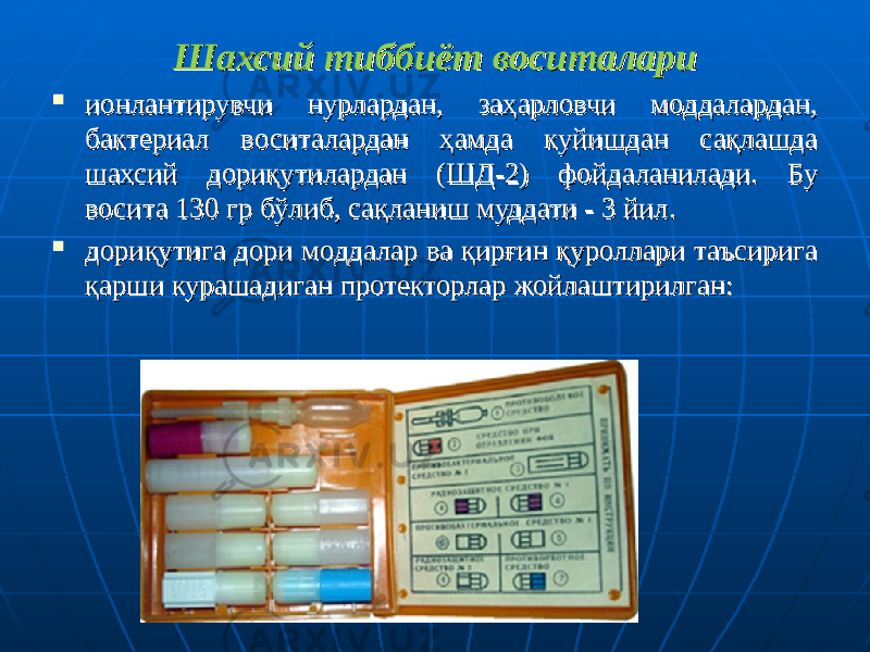 Шахсий тиббиёт воситалариШахсий тиббиёт воситалари  ионлантирувчи нурлардан, заҳарловчи моддалардан, ионлантирувчи нурлардан, заҳарловчи моддалардан, бактериал воситалардан ҳамда куйишдан сақлашда бактериал воситалардан ҳамда куйишдан сақлашда шахсий дориқутилардан (ШД-2) фойдаланилади. шахсий дориқутилардан (ШД-2) фойдаланилади. Бу Бу восита 130 гр бўлиб, сақланиш муддати - 3 йил. восита 130 гр бўлиб, сақланиш муддати - 3 йил.  дориқутига дори моддалар ва қирғин қуроллари таъсирига дориқутига дори моддалар ва қирғин қуроллари таъсирига қарши курашадиган протекторлар жойлаштирилган:қарши курашадиган протекторлар жойлаштирилган: 