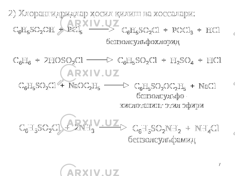 72) Хлорангидридлар ҳосил қилиш ва хоссалари: C 6H 5SO 2OH + PCl 5 C 6H 5SO 2Cl + POCl 3 + HCl бензолсульфохлорид C 6H 5SO 2OH + PCl 5 C 6H 5SO 2Cl + POCl 3 + HCl C 6H 5SO 2OH + PCl 5 C 6H 5SO 2Cl + POCl 3 + HCl бензолсульфохлорид С 6H 6 + 2HOSO 2Cl C 6H 5SO 2Cl + H 2SO 4 + HCl С 6H 6 + 2HOSO 2Cl C 6H 5SO 2Cl + H 2SO 4 + HCl C 6H 5SO 2Cl + NaOC 2H 5 C 6H 5SO 2OC 2H 5 + NaCl б ензолсульфо - кислотанинг этил эфири C 6H 5SO 2Cl + NaOC 2H 5 C 6H 5SO 2OC 2H 5 + NaCl б ензолсульфо - кислотанинг этил эфири C 6H 5SO 2Cl + 2 NH 3 C 6H 5SO 2N Н 2 + NH 4Cl бензолсульфамид C 6H 5SO 2Cl + 2 NH 3 C 6H 5SO 2N Н 2 + NH 4Cl бензолсульфамид 