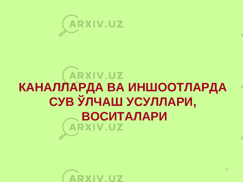 1КАНАЛЛАРДА ВА ИНШООТЛАРДА СУВ ЎЛЧАШ УСУЛЛАРИ , ВОСИТАЛАРИ 