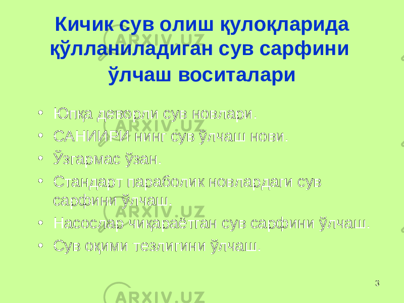 3Кичик сув олиш қ уло қ ларида қў лланиладиган сув сарфи ни ў лчаш воситалари • Юп қ а деворли сув новлари . • САНИИРИ нинг сув ў лчаш нови. • Ў згармас ў зан. • Стандарт параболик новлардаги сув сарфини ў лчаш. • Насослар чи қ араётган сув сарфини ў лчаш. • Сув о қ ими тезлигини ў лчаш. 