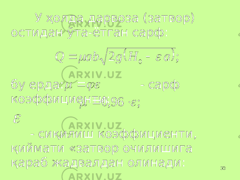 30У ҳ олда дарвоза (затвор) остидан ўта-ётган сарф: бу ерда: - сарф коэффициенти: - си қ илиш коэффициенти, қ иймати «затвор очилишига қ араб жадвалдан олинади:  ; 2 0 a H g ab Q        ; 96, 0      