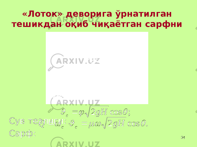 34«Лоток» деворига ўрнатилган тешикдан о қ иб чи қ аётган сарфни ани қ лаш Сув тезлиги: Сарф:; cos 2    gH с  . cos 2     gH Q c c    