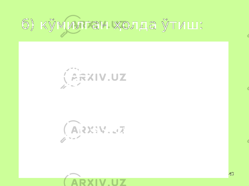 40б) кўмилган ҳ олда ўтиш: 