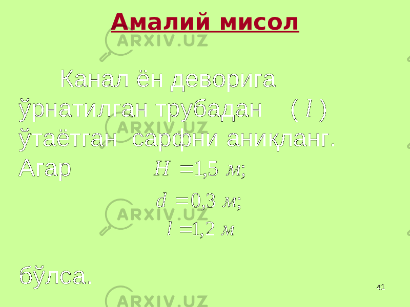 41Амалий мисол Канал ён деворига ўрнатилган трубадан ( ) ўтаётган сарфни ани қ ланг. Агар бўлса. l ; 5, 1 м H  ; 3, 0 м d  м l 2, 1  