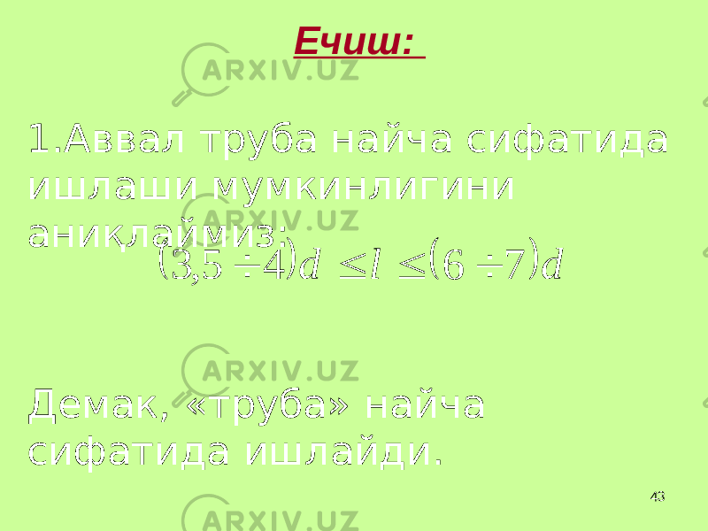 43Ечиш: 1. Аввал труба найча сифатида ишлаши мумкинлигини ани қ лаймиз: Демак, «труба» найча сифатида ишлайди.     d l d 7 6 4 5 , 3     