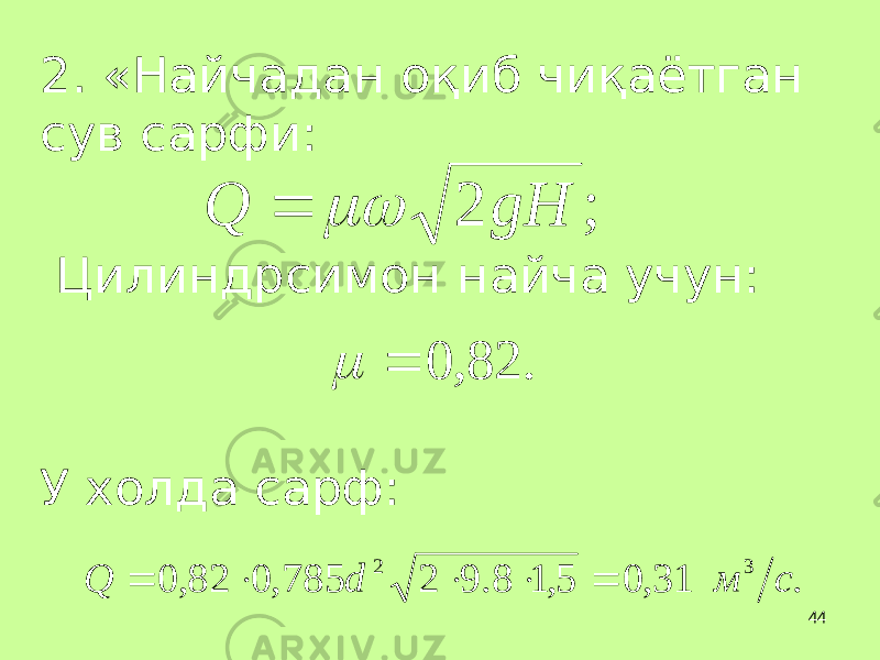 442. «Найчадан о қ иб чи қ аётган сув сарфи: Цилиндрсимон найча учун: У холда сарф: ; 2 gH Q   . 82 , 0   . 31, 0 5, 1 8. 9 2 785, 0 82, 0 3 2 с м d Q      