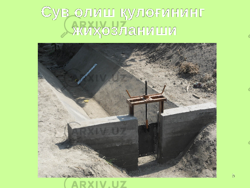 5Сув олиш қ уло ғ ининг жи ҳ озланиши 