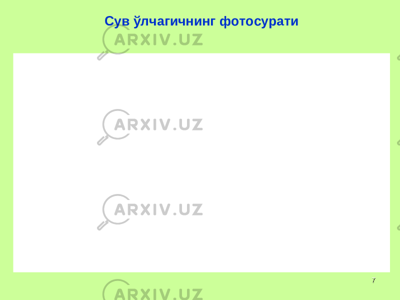 7Сув ўлчагичнинг фотосурати 