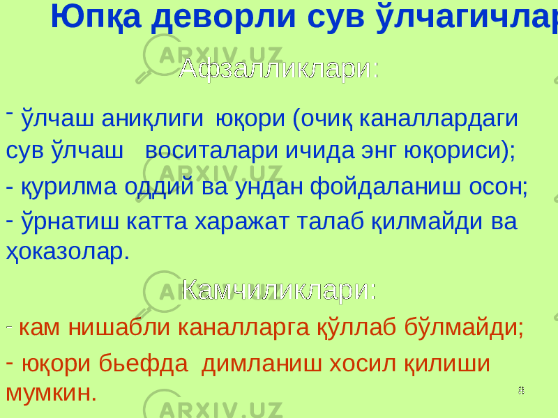 8 Юп қ а деворли сув ўлчагич лар Афзалликлари: - ў лчаш ани қ лиги ю қ ори (очи қ каналлардаги сув ў лчаш воситалари ичида энг ю қ ориси); - қ урилма оддий ва ундан фойдаланиш осон; - ў рнати ш катта харажат талаб қ илмайди ва ҳ оказо лар . Камчиликлари: - кам нишабли каналларга қў ллаб б ў лмайди; - ю қ ори бьефда димланиш хосил қ ил иши мумкин . 