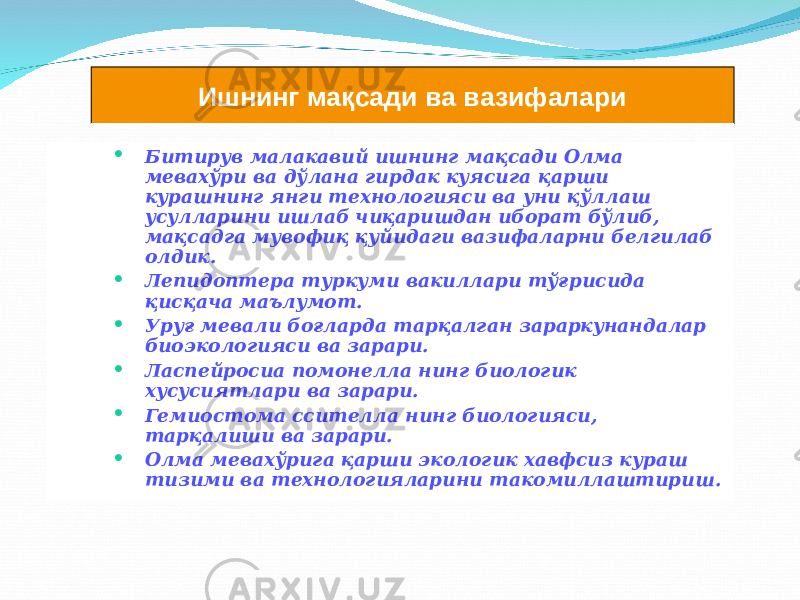  Битирув малакавий ишнинг мақсади Олма мевахўри ва дўлана гирдак куясига қарши курашнинг янги технологияси ва уни қўллаш усулларини ишлаб чиқаришдан иборат бўлиб, мақсадга мувофиқ қуйидаги вазифаларни белгилаб олдик.  Лепидоптера туркуми вакиллари тўғрисида қисқача маълумот.  Уруғ мевали боғларда тарқалган зараркунандалар биоэкологияси ва зарари.  Ласпейросиа помонелла нинг биологик хусусиятлари ва зарари.  Гемиостома с c ителла нинг биологияси, тарқалиши ва зарари.  Олма мевахўрига қарши экологик хавфсиз кураш тизими ва технологияларини такомиллаштириш. Ишнинг мақсади ва вазифалари 