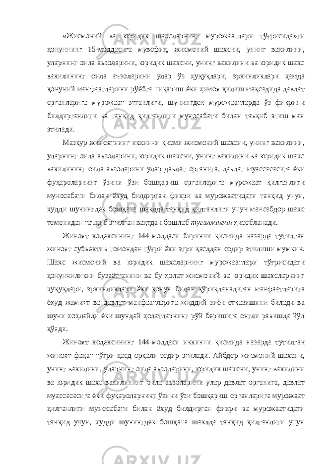 «Жисмоний ва юридик шахсларнинг мурожаатлари тўғрисида»ги қонуннинг 15-моддасига мувофиқ, жисмоний шахсни, унинг вакилини, уларнинг оила аъзоларини, юридик шахсни, унинг вакилини ва юридик шахс вакилининг оила аъзоларини улар ўз ҳуқуқлари, эркинликлари ҳамда қонуний манфаатларини рўёбга чиқариш ёки ҳимоя қилиш мақсадида давлат органларига мурожаат этганлиги, шунингдек мурожаатларда ўз фикрини билдирганлиги ва танқид қилганлиги муносабати билан таъқиб этиш ман этилади. Мазкур жиноятнинг иккинчи қисми жисмоний шахсни, унинг вакилини, уларнинг оила аъзоларини, юридик шахсни, унинг вакилини ва юридик шахс вакилининг оила аъзоларини улар давлат органига, давлат муассасасига ёки фуқароларнинг ўзини ўзи бошқариш органларига мурожаат қилганлиги муносабати билан ёхуд билдирган фикри ва мурожаатидаги танқид учун, худди шунингдек бошқача шаклда танқид қилганлиги учун мансабдор шахс томонидан таъқиб этилган вақтдан бошлаб тугалланган ҳисобланади. Жиноят кодексининг 144-моддаси биринчи қисмида назарда тутилган жиноят субъектив томондан тўғри ёки эгри қасддан содир этилиши мумкин. Шахс жисмоний ва юридик шахсларнинг мурожаатлари тўғрисидаги қонунчиликни бузаётганини ва бу ҳолат жисмоний ва юридик шахсларнинг ҳуқуқлари, эркинликлари ёки қонун билан қўриқланадиган манфаатларига ёхуд жамият ва давлат манфаатларига жиддий зиён етказишини билади ва шуни хоҳлайди ёки шундай ҳолатларнинг рўй беришига онгли равишда йўл қўяди. Жиноят кодексининг 144-моддаси иккинчи қисмида назарда тутилган жиноят фақат тўғри қасд орқали содир этилади. Айбдор жисмоний шахсни, унинг вакилини, уларнинг оила аъзоларини, юридик шахсни, унинг вакилини ва юридик шахс вакилининг оила аъзоларини улар давлат органига, давлат муассасасига ёки фуқароларнинг ўзини ўзи бошқариш органларига мурожаат қилганлиги муносабати билан ёхуд билдирган фикри ва мурожаатидаги танқид учун, худди шунингдек бошқача шаклда танқид қилганлиги учун 