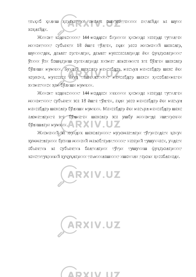 таъқиб қилиш ҳаракатини амалга ошираётганини англайди ва шуни хоҳлайди. Жиноят кодексининг 144-моддаси биринчи қисмида назарда тутилган жиноятнинг субъекти 18 ёшга тўлган, ақли расо жисмоний шахслар, шунингдек, давлат органлари, давлат муассасаларида ёки фуқароларнинг ўзини ўзи бошқариш органларида хизмат лавозимига эга бўлган шахслар бўлиши мумкин. Бундай шахслар мансабдор, масъул мансабдор шахс ёки корхона, муассаса ёхуд ташкилотнинг мансабдор шахси ҳисобланмаган хизматчиси ҳам бўлиши мумкин. Жиноят кодексининг 144-моддаси иккинчи қисмида назарда тутилган жиноятнинг субъекти эса 18 ёшга тўлган, ақли расо мансабдор ёки масъул мансабдор шахслар бўлиши мумкин. Мансабдор ёки масъул мансабдор шахс аломатларига эга бўлмаган шахслар эса ушбу жиноятда иштирокчи бўлишлари мумкин. Жисмоний ва юридик шахсларнинг мурожаатлари тўғрисидаги қонун ҳужжатларини бузиш жиноий жавобгарлигининг назарий тушунчаси, ундаги объектив ва субъектив белгиларни тўғри тушуниш фуқароларнинг конституциявий ҳуқуқларини таъминлашнинг ишончли гарови ҳисобланади. 