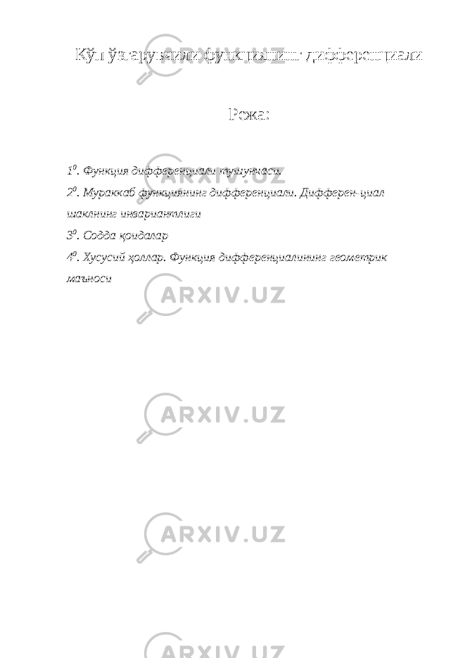 Кўп ўзгарувчили функциянинг дифференциали Режа: 1 0 . Функция дифференциали тушунчаси. 2 0 . Мураккаб функциянинг дифференциали. Дифферен-циал шаклнинг инвариантлиги 3 0 . Содда қоидалар 4 0 . Хусусий ҳ оллар. Функция дифференциалининг геометрик маъноси 