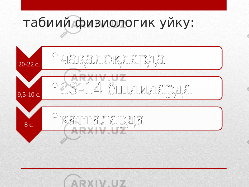 табиий физиологик уйку: 20-22 с. • чақалоқларда 9,5-10 с. • 13-14 ёшлиларда 8 с. • катталарда 