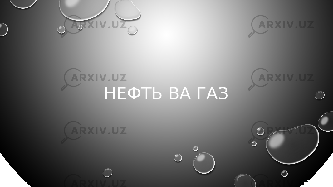 НЕФТЬ ВА ГАЗ 