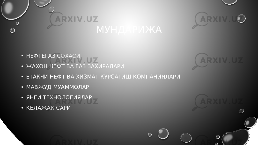МУНДАРИЖА • НЕФТЕГАЗ СОХАСИ • ЖАХОН НЕФТ ВА ГАЗ ЗАХИРАЛАРИ • ЕТАКЧИ НЕФТ ВА ХИЗМАТ КУРСАТИШ КОМПАНИЯЛАРИ. • МАВЖУД МУАММОЛАР • ЯНГИ ТЕХНОЛОГИЯЛАР • КЕЛАЖАК САРИ 