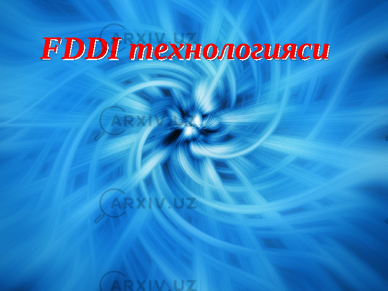 FDDI технологиясиFDDI технологияси 