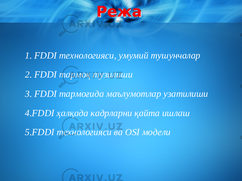 РежаРежа 1. FDDI технологияси, умумий тушунчалар 2. FDDI тармоқ тузилиши 3. FDDI тармоғида маълумотлар узатилиши 4. FDDI ҳалқада кадрларни қайта ишлаш 5.FDDI технологияси ва OSI модели 