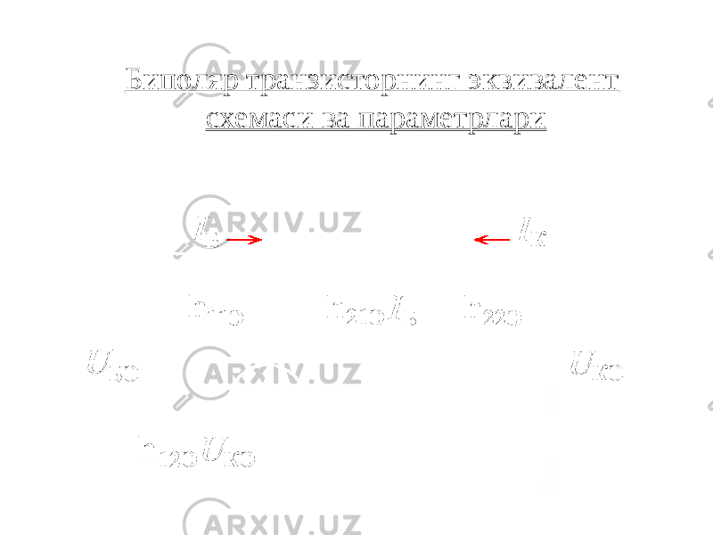 Схема с общим эмиттером Биполяр транзисторнинг эквивалент схемаси ва параметрлари 