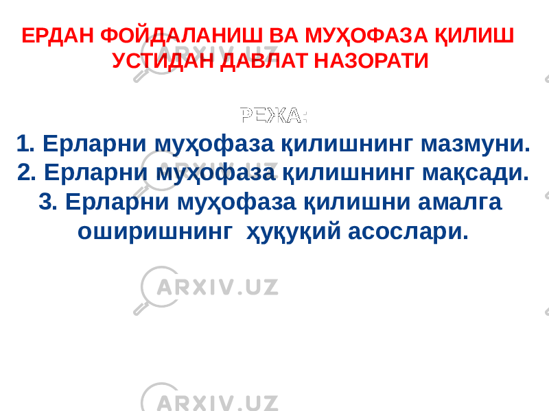 ЕРДАН ФОЙДАЛАНИШ ВА МУҲОФАЗА ҚИЛИШ УСТИДАН ДАВЛАТ НАЗОРАТИ РЕЖА: 1. Ерларни муҳофаза қилишнинг мазмуни. 2. Ерларни муҳофаза қилишнинг мақсади. 3. Ерларни муҳофаза қилишни амалга оширишнинг ҳуқуқий асослари. 