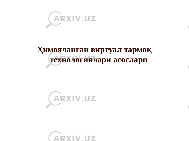  Ҳимояланган виртуал тармоқ технологиялари асослари 