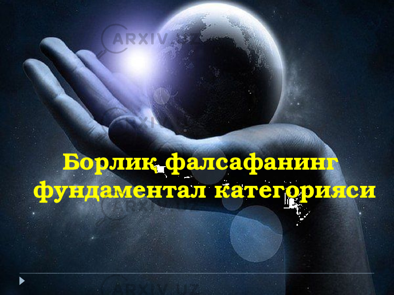 Борлиқ фалсафанинг фундаментал категорияси 