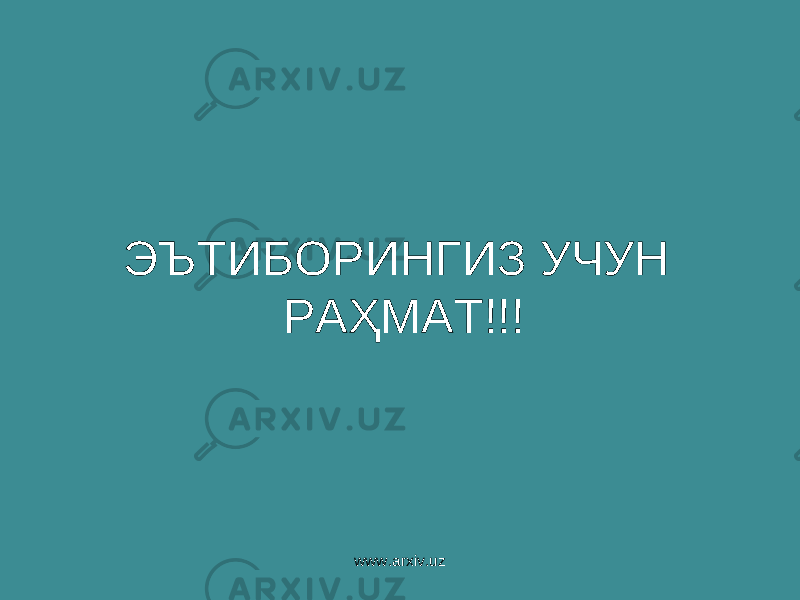 ЭЪТИБОРИНГИЗ УЧУН РАҲМАТ!!! www.arxiv.uz 