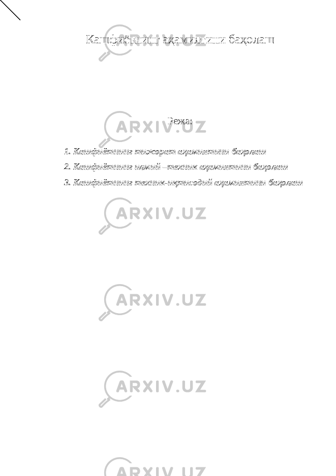 Кашфиётнинг аҳамиятини баҳолаш Режа: 1. Кашфиётнинг тижорат аҳамиятини баҳолаш 2. Кашфиётнинг илмий –техник аҳамиятини баҳолаш 3. Кашфиётнинг техник-иқтисодий аҳамиятини баҳолаш 