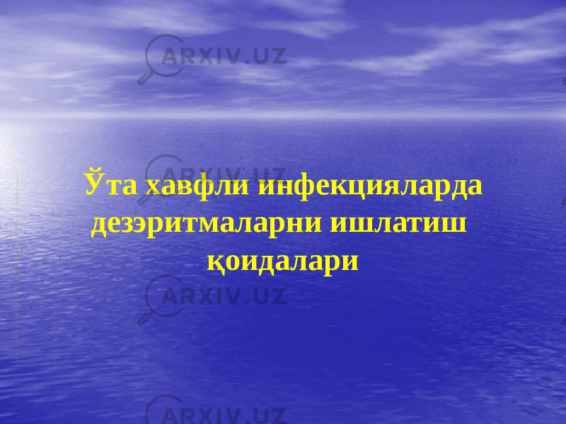 Ўта хавфли инфекцияларда дезэритмаларни ишлатиш қоидалари 