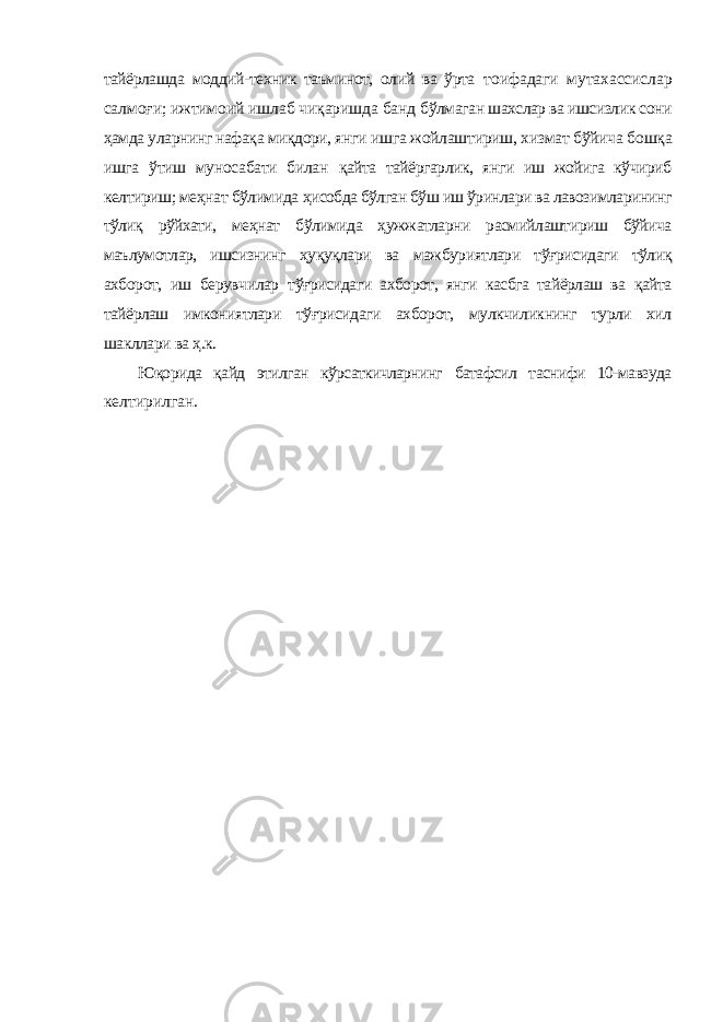 тайёрлашда моддий-техник таъминот, олий ва ўрта тоифадаги мутахассислар салмоғи; ижтимоий ишлаб чиқаришда банд бўлмаган шахслар ва ишсизлик сони ҳамда уларнинг нафақа миқдори, янги ишга жойлаштириш, хизмат бўйича бошқа ишга ўтиш муносабати билан қайта тайёргарлик, янги иш жойига кўчириб келтириш; меҳнат бўлимида ҳисобда бўлган бўш иш ўринлари ва лавозимларининг тўлиқ рўйхати, меҳнат бўлимида ҳужжатларни расмийлаштириш бўйича маълумотлар, ишсизнинг ҳуқуқлари ва мажбуриятлари тўғрисидаги тўлиқ ахборот, иш берувчилар тўғрисидаги ахборот, янги касбга тайёрлаш ва қайта тайёрлаш имкониятлари тўғрисидаги ахборот, мулкчиликнинг турли хил шакллари ва ҳ.к. Юқорида қайд этилган кўрсаткичларнинг батафсил таснифи 10-мавзуда келтирилган. 