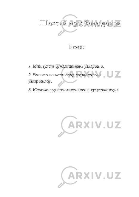 Шахсий мусобақа даври Режа: 1. Машғулот йўналишининг ўзгариши. 2. Восита ва методлар составидаги ўзгаришлар. 3. Юкламалар динамикасининг хусусиятлари. 