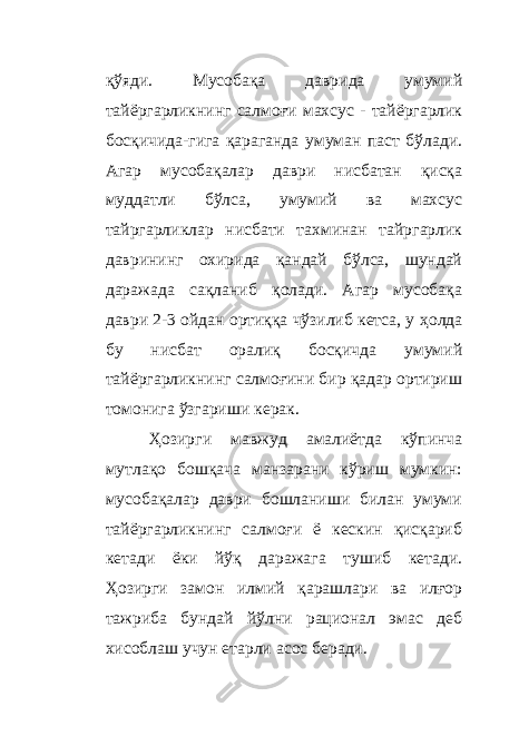 қўяди. Мусобақа даврида умумий тайёргарликнинг салмоғи махсус - тайёргарлик босқичида - гига қараганда умуман паст бўлади. Агар мусобақалар даври нисбатан қисқа муддатли бўлса, умумий ва махсус тайргарликлар нисбати тахминан тайргарлик даврининг охирида қандай бўлса, шундай даражада сақланиб қолади. Агар мусобақа даври 2-3 ойдан ортиққа чўзилиб кетса, у ҳ олда бу нисбат оралиқ босқичда умумий тайёргарликнинг салмоғини бир қадар ортириш томонига ўзгариши керак. Ҳозирги мавжуд амалиётда кўпинча мутлақо бошқача манзарани кўриш мумкин: мусобақалар даври бошланиши билан умуми тайёргарликнинг салмоғи ё кескин қисқариб кетади ёки йўқ даражага тушиб кетади. Ҳозирги замон илмий қарашлари ва илғор тажриба бундай йўлни рационал эмас деб хисоблаш учун етарли асос беради. 