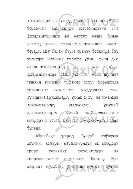 юкламаларининг янгидан ортиб бориши сўниб бораётган адаптацион жараёнларини яна фаоллаштиришга ва махсус машқ билан чиниққанликни такомил - лаштиришга имкон беради. Шу билан бирга оралиқ босқичда бир холатдан иккинчи холатга ўтиш, фаол дам олиш эффектларидан анчагина кенг миқёсда фойдаланилади. Машғулотнинг мана шундай ташкил этилиши туфайли спорт формасида туришнинг жамланган муддатлари анча ортишига эришилади. Бунда спорт натижалари динамикасида, юкламалар умумий динамикасидаги асосий « тўлқин »ларнинг миқдорига қараб, бир нечта « чўққи »лар пайдо бўлади. Мусобақа даврида бундай « тўлқин » ларнинг конкрет параме - трлари ва миқдори спорт турининг хусусиятлари ва спортчиларнинг малакасига боғлиқ. Ҳ ар хафтада мусобақа ўтказиш мумкин бўлган 