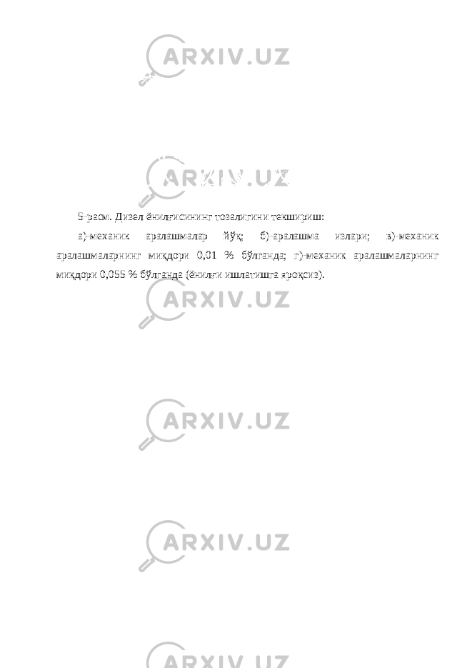 5-расм . Дизел ёнил ғ исининг тозалигини текшириш: а )- механик аралашмалар йў қ ; б )- аралашма излари; в )- механик аралашмаларнинг ми қ дори 0,01 % бўлганда; г )- механик аралашмаларнинг ми қ дори 0,055 % бўлганда (ёнил ғ и ишлатишга яро қ сиз). 