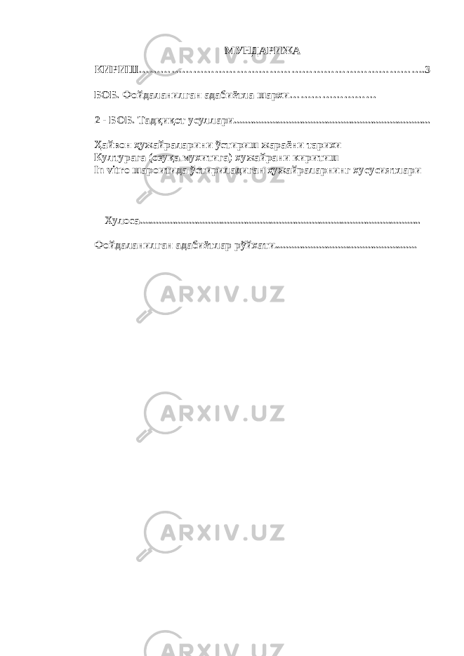 МУНДАРИЖА КИРИШ…………………………………………………………………….3 БОБ. Фойдаланилган адабиётла шархи…………………… 2 - БОБ. Тадқиқот усуллари........................................................................ Ҳайвон ҳужайраларини ўстириш жараёни тарихи Културага (озуқа мухитига) хужайрани киритиш In vitro шароитида ўстириладиган ҳужайраларнинг хусусиятлари Хулоса....................................................................................................... Фойдаланилган адабиётлар рўйхати.................................................... 