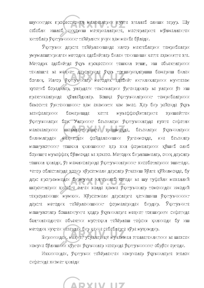 шунингдек профессионал малакаларни пухта эгаллаб олиши зарур. Шу сабабли ишлаб чиқариш материалларига, мастерларига мўлжалланган китоблар ўқитувчининг тайёрлиги учун ҳам манба бўлади. Ўқитувчи дарсга тайёрланишида илғор мактабларни тажрибалари умумлаштирилган методик адабиётлар билан танишиши катта аҳамиятга эга. Методрк адабиётда ўқув процессини ташкил этшп, иш объектларини танлашга ва меҳнат дарсларида ўқув топшириқларшш бажариш билан боғлиқ. Илғор ўқитувчилар методик адабиёт янгиликларини мунтазам кузатиб борадилар, улардаги тавсияларни ўрганадилар ва уларни ўз иш практикаларида қўллайдилар. Бошқа ўқитувчиларнинг тажрибаларини бевосита ўрнганишнинг ҳам ахамияти кам эмас. Ҳар бир районда ўқув вазифаларини бажаришда катга муваффақйятларига эришаётган ўқитувчилари бор. Уларнинг баъзилари ўқитувчиларда пухта сифатли малакаларини шакллантиришга эришмоқда, баъзилари ўқувчиларни билимлардан меҳнатдан фойдаланишни ўрганмоқда, яна баъзилар машғулотнинг ташкил қилишнинг ҳар хил формаларини қўшиб олиб боришга муваффақ бўлмоқда ва ҳоказо. Методик бирлашмалар, очиқ дарслар ташкил қилади, ўз мажлисларида ўқитувчиларнинг хисоботларини эшитади. +атор областларда ҳозир кўрсатмали дарслар ўтказиш йўлга қўйилмоқда, бу дарс программадан бирмунча илгарилаб кетади ва шу туфайли махаллий шароитларни ҳисобга олган холда ҳамма ўқитувчилар томонидан ижодий такрорланиши мумкин. Кўрсатмали дарсларга қатнашиш ўқитувчининг дарсга методик тайёрланишнинг формаларидан бирдир. Ўқитувчига машғулотлар бошлангунга қадар ўқувчиларга меҳнат топшириғи сифатида белгиланадиган объектни мустақил тайёрлаш тафсия қилинади бу иш методик нуқтаи назардан бир қанча сабабларга кўра муҳимдир. Биринчидан, меҳнат усулларици мукаммал зталлаганлигини ва шахсан намуна бўлишини кўрган ўқувчилар назарида ўқитувчининг обрўси ортади. Иккинчидан, ўқитувчи тайёрланган намуналар ўқувчиларга эталон сифатида хизмат қилади 