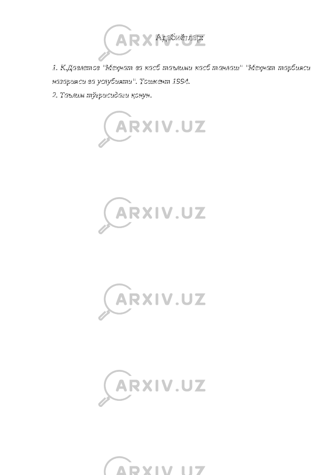 Адабиётлар: 1. К.Давлетов &#34;Меҳнат ва касб таълими касб танлаш&#34; &#34;Меҳнат тарбияси назарияси ва услубияти&#34;. Тошкент 1994. 2. Таълим тўғрисидаги қонун. 