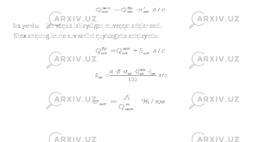 bu yerda: - bir vaqtda ishlaydigan muvaqqat ariqlar soni. Shox ariqning brutto suv sarfini quyidagicha aniqlaymiz:с л п Q Q ма бр ма нет ша / /   с л S Q Q ша нет ша бр ша /   с л l Q S ша нет ша ша ша / 100         км Q A m нет ша / %   