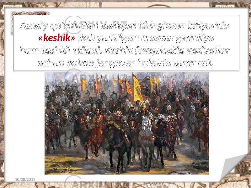 Asosiy qo‘shindan tashqari Chingizxon ixtiyorida «keshik» deb yuritilgan maxsus gvardiya ham tashkil etiladi. Keshik favqulodda vaziyatlar uchun doimo jangovar holatda turar edi. 10/08/2019 11 