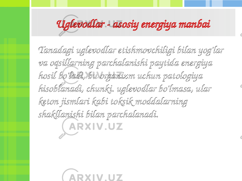 Uglevodlar - asosiy energiya manbai Tanadagi uglevodlar etishmovchiligi bilan yog&#39;lar va oqsillarning parchalanishi paytida energiya hosil bo&#39;ladi, bu organizm uchun patologiya hisoblanadi, chunki. uglevodlar bo&#39;lmasa, ular keton jismlari kabi toksik moddalarning shakllanishi bilan parchalanadi. 