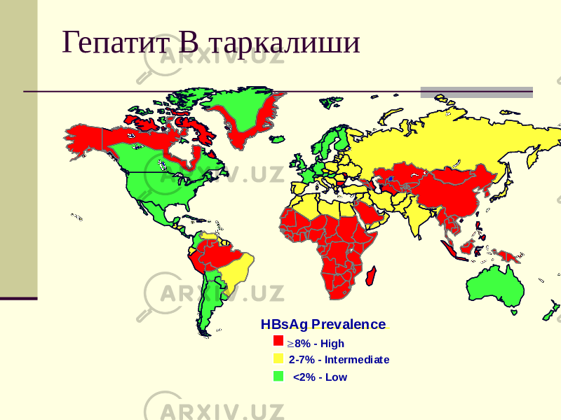 Гепатит В таркалиши HBsAg Prevalence ³ 8% - High 2-7% - Intermediate <2% - Low 