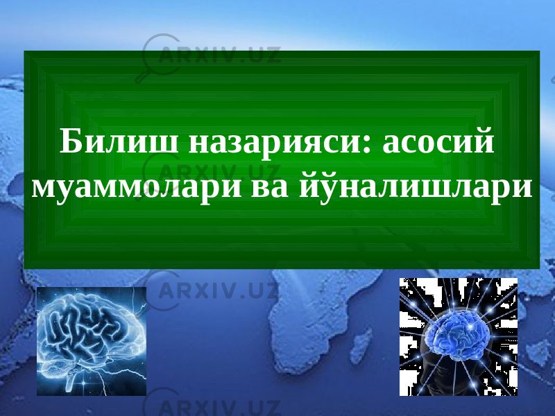 Билиш назарияси: асосий муаммолари ва йўналишлари 