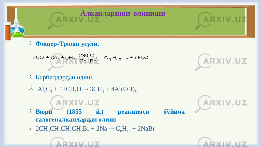Алканларнинг олиниши Фишер-Тропш усули. Карбидлардан олиш. Аl 4 C 3 + 12CH 2 О  3CH 4 + 4Аl(ОH) 3 Вюрц (1855 й.) реакцияси бўйича галогеналканлардан олиш: 2CH 3 CH 2 CH 2 CH 2 Вr + 2Nа  C 8 Н 18 + 2NаBr 